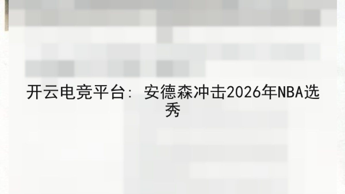 开云电竞平台: 安德森冲击2026年NBA选秀