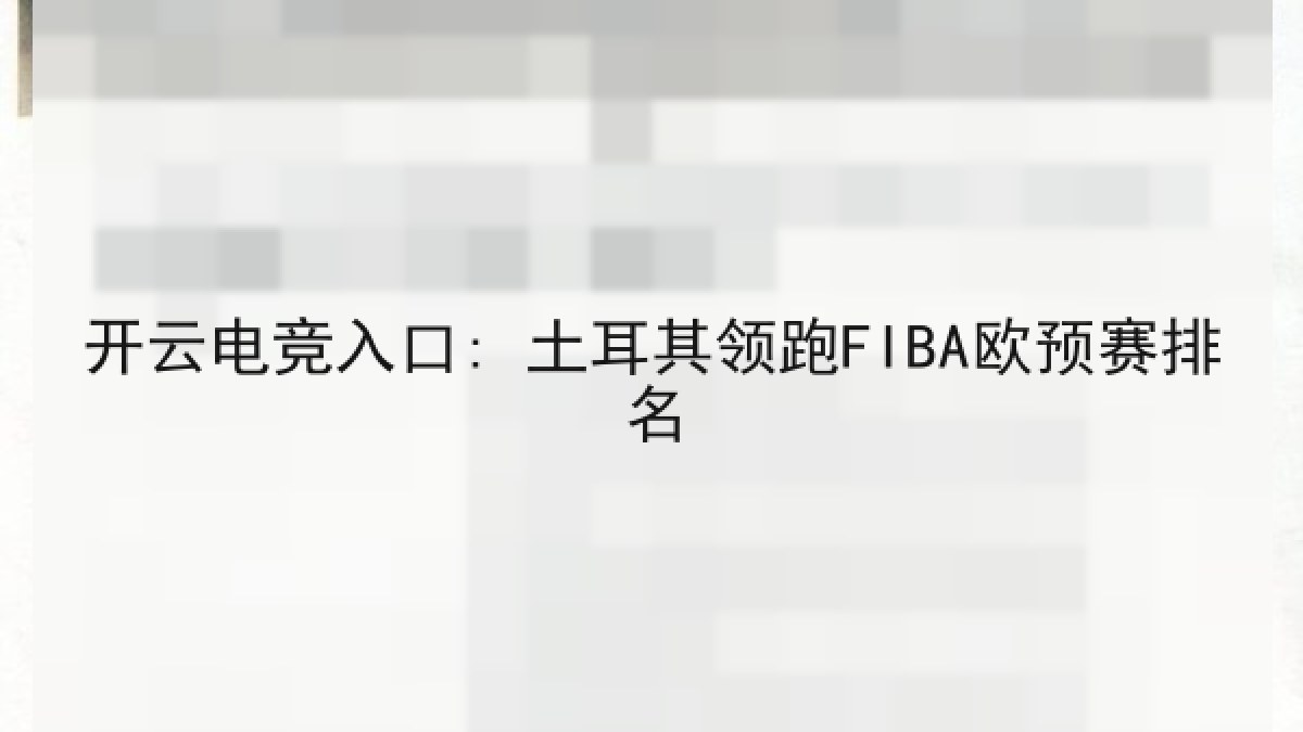 开云电竞入口: 土耳其领跑FIBA欧预赛排名