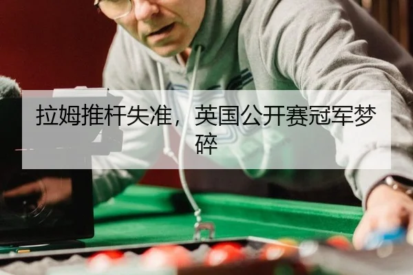 拉姆推杆失准，英国公开赛冠军梦碎