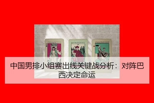 zhong-guo-nan-pai-xiao-zu-sai-chu-xian-guan-jian-zhan-fen-xi-dui-zhen-ba-xi-jue-ding-ming-yun-3-875.jpg