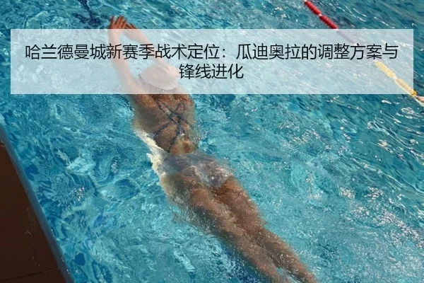哈兰德曼城新赛季战术定位：瓜迪奥拉的调整方案与锋线进化