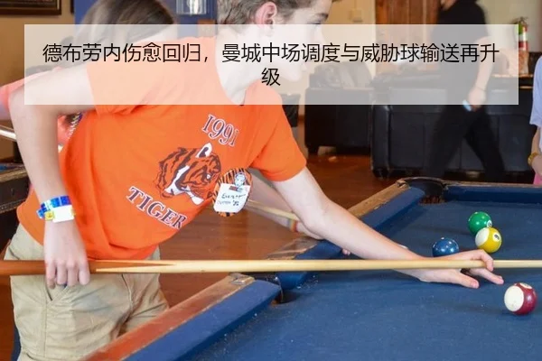 德布劳内伤愈回归，曼城中场调度与威胁球输送再升级
