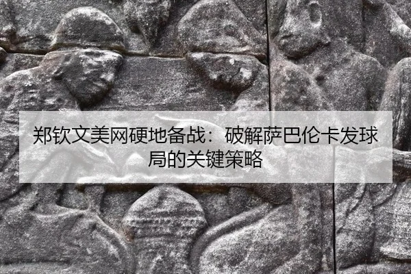 zheng-qin-wen-mei-wang-ying-di-bei-zhan-po-jie-sa-ba-lun-ka-fa-qiu-ju-de-guan-jian-ce-lve-2-618.jpg