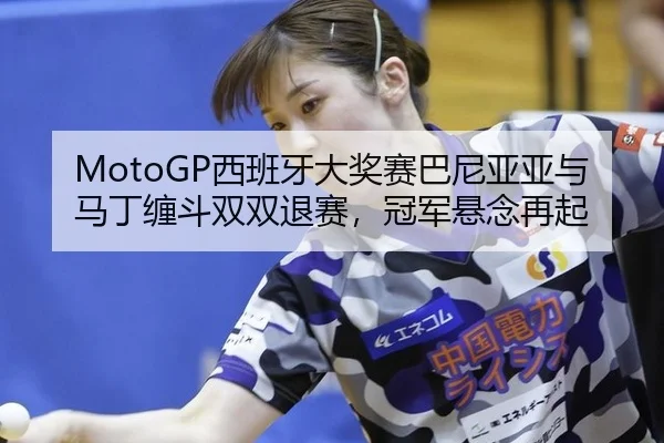 xi-ban-ya-da-jiang-sai-ba-ni-ya-ya-yu-ma-ding-chan-dou-shuang-shuang-tui-sai-guan-jun-xuan-nian-zai-qi-2-599.jpg