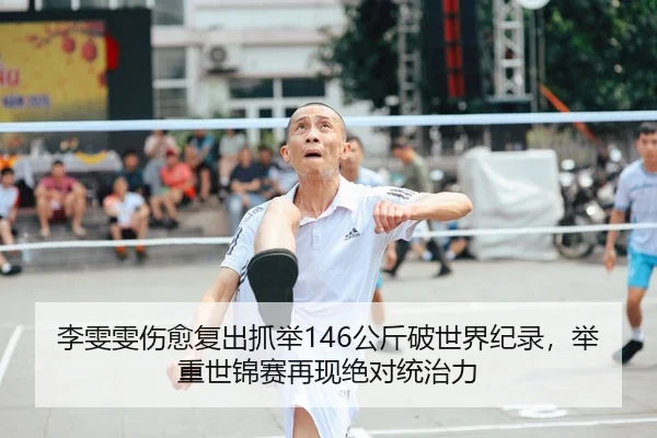 李雯雯伤愈复出抓举146公斤破世界纪录，举重世锦赛再现绝对统治力