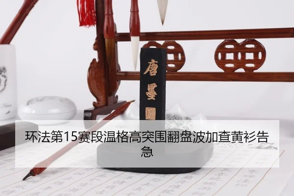 huan-fa-di-sai-duan-wen-ge-gao-tu-wei-fan-pan-bo-jia-cha-huang-shan-gao-ji-3-885.jpg