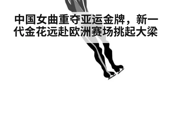 中国女曲重夺亚运金牌，新一代金花远赴欧洲赛场挑起大梁