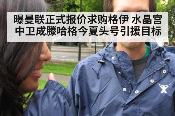 曝曼联正式报价求购格伊 水晶宫中卫成滕哈格今夏头号引援目标