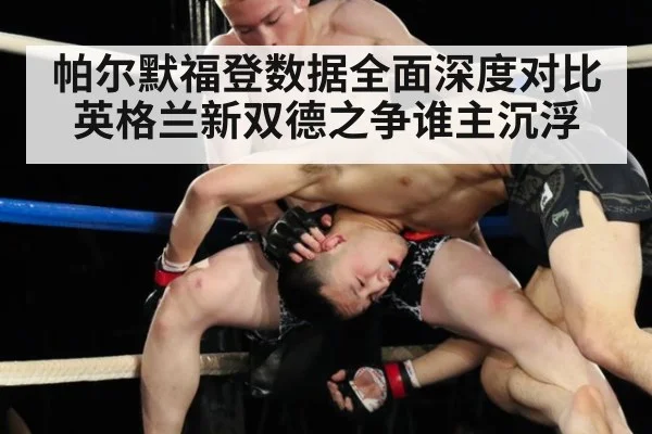 帕尔默福登数据全面深度对比英格兰新双德之争谁主沉浮