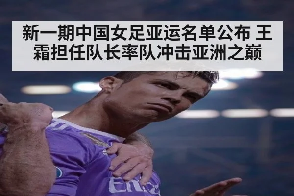 新一期中国女足亚运名单公布 王霜担任队长率队冲击亚洲之巅