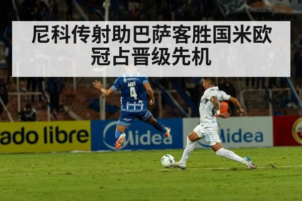尼科传射助巴萨客胜国米欧冠占晋级先机