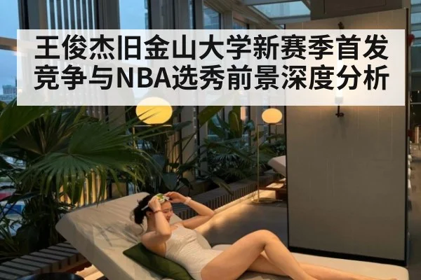 王俊杰旧金山大学新赛季首发竞争与NBA选秀前景深度分析