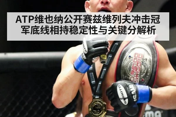 ATP维也纳公开赛兹维列夫冲击冠军底线相持稳定性与关键分解析